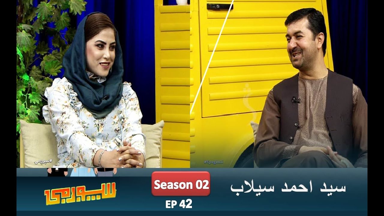 Spogmai, Season 02 EP 42 - with Sayed Ahmad Selab| سپوږمۍ، د ولسي جرګې پخواني غړي سید احمد سېلاب سره