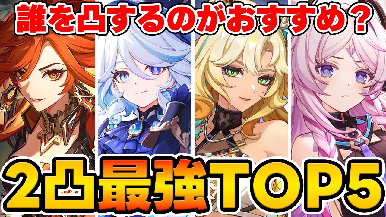 【原神】2凸最強のキャラと言えば？原神2凸おすすめ度TOP5！【Genshin Impact】