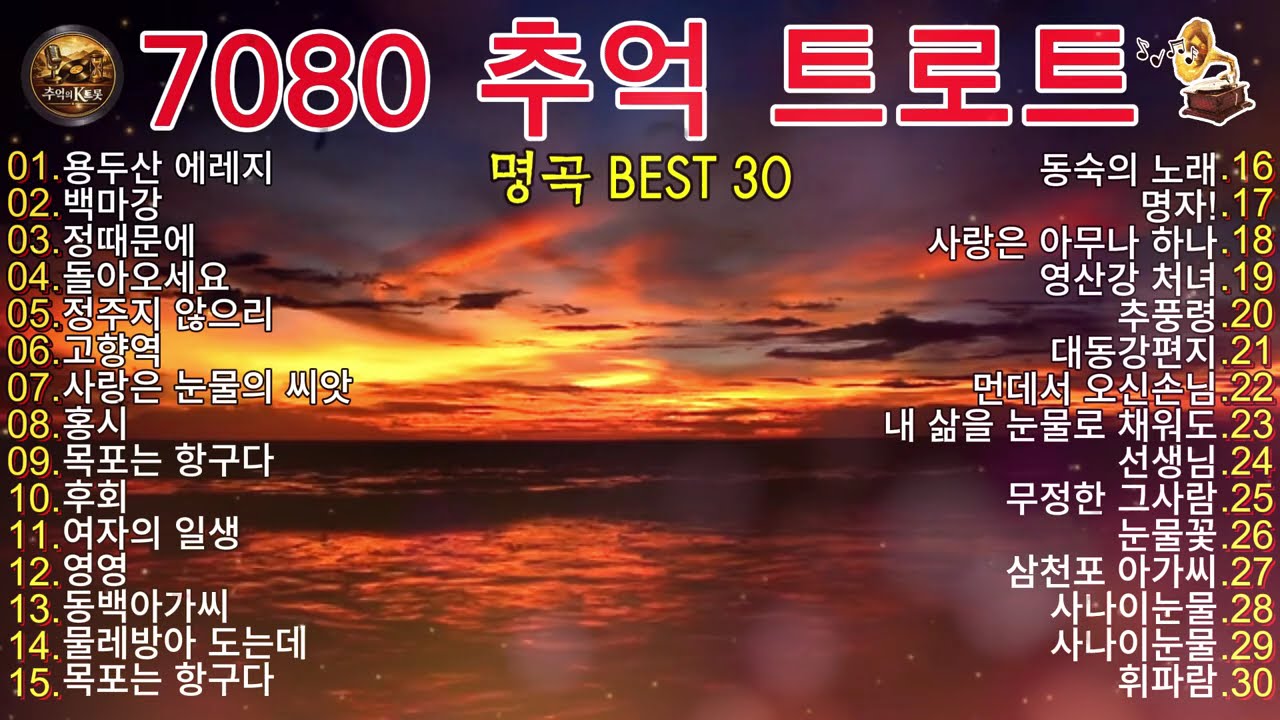 🎧 7080 추억 트로트 명곡 BEST 30 │ 부모님이 가장 좋아하는 정통 트로트 히트곡 모음 · 5060 세대 애창곡 · 가슴을 울리는 옛날 노래 연속듣