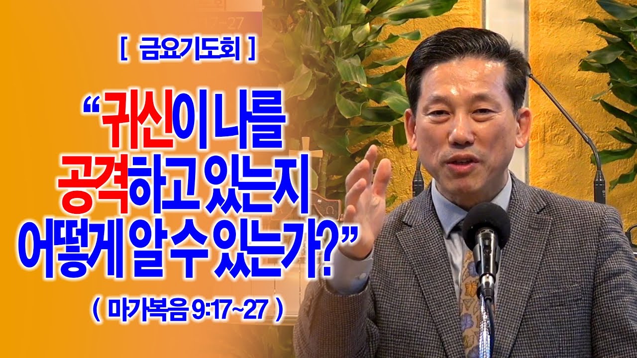 [금요기도회] 귀신이 나를 공격하고 있는지 어떻게 알 수 있는가?(막9:17~27)_동탄명성교회 정보배목사
