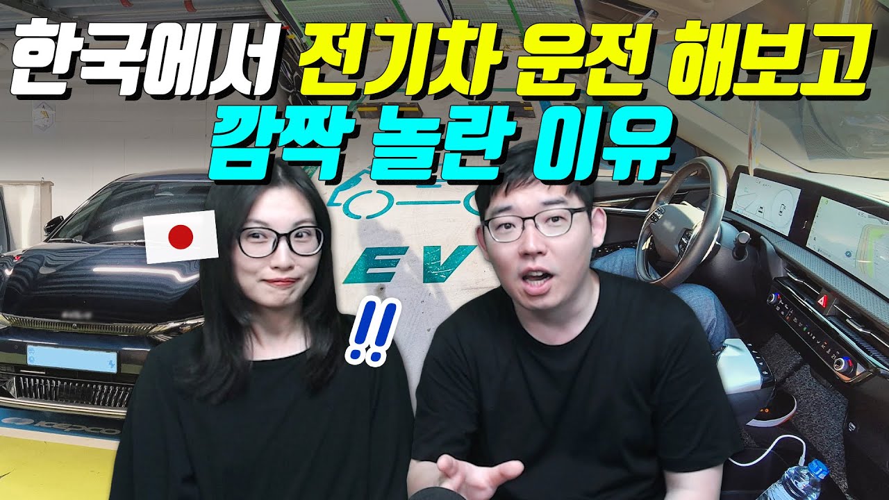 한국에서 전기차 운전 해보고 깜짝 놀란 이유