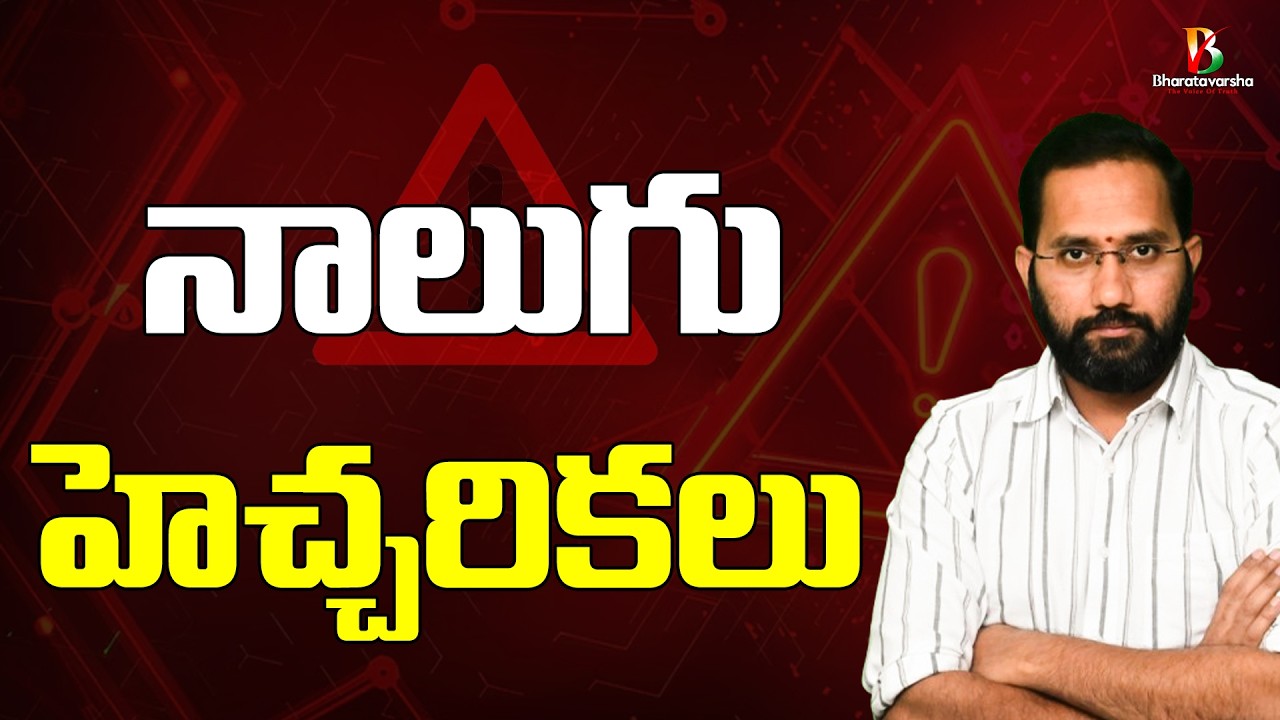 ఈ నాలుగు వార్తలు నాలుగు హెచ్చరికలు @bharatavarsha4u @duvvadasivaprasad22 