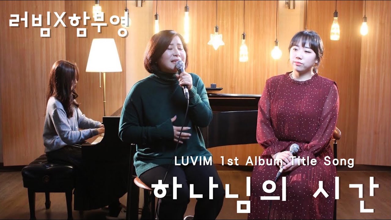 하나님의 시간 (feat.함부영) M/V | LUVIM 1st Album 