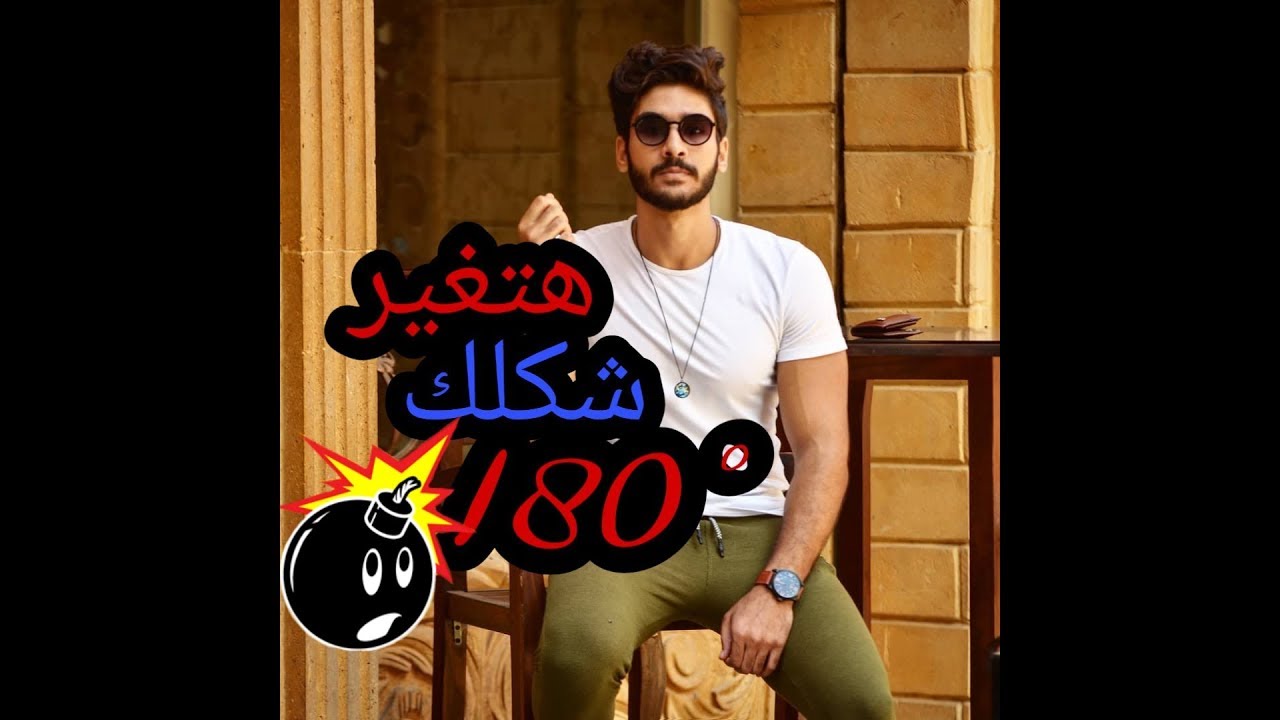 أهم اكسسوار لازم تلبسه وانت خارج هيخلي شكلك جامد جدا !!