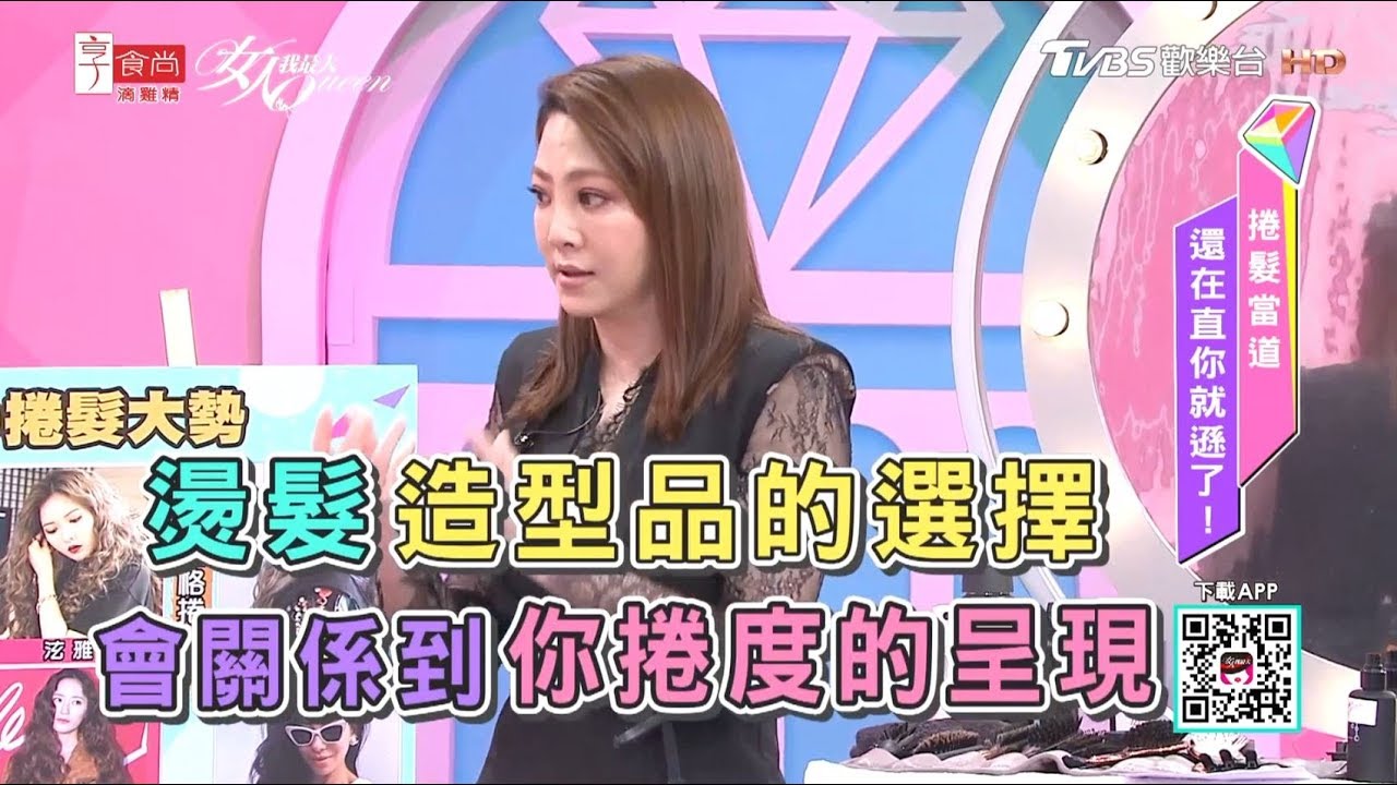 吳依霖秘訣分享 冷燙vs.熱燙 如何正確選擇適合的造型品？女人我最大 20190221