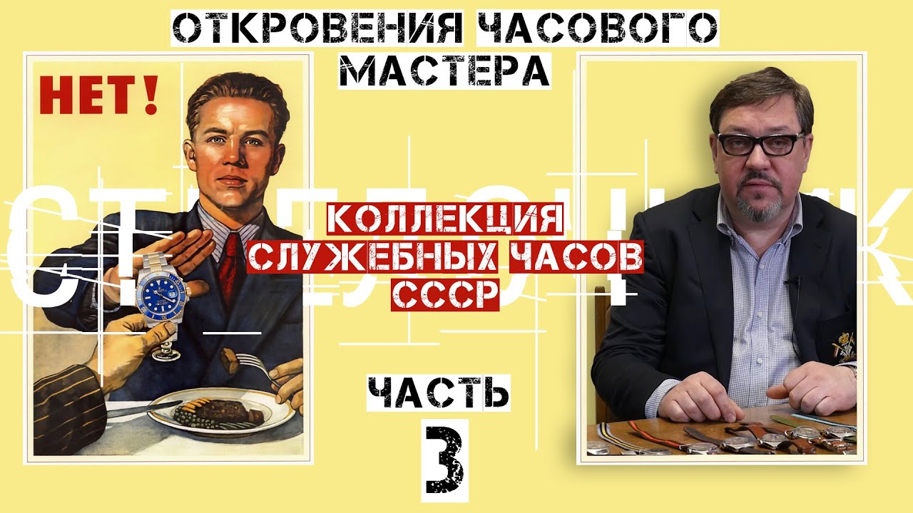 ОТКРОВЕНИЯ ЧАСОВОГО МАСТЕРА. ЧАСТЬ 3. УНИКАЛЬНАЯ КОЛЛЕКЦИЯ СЛУЖЕБНЫХ ЧАСОВ СССР
