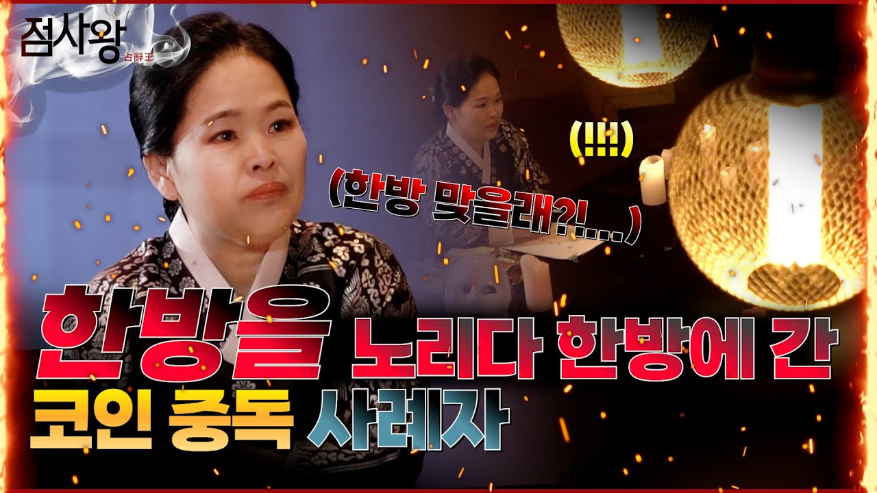 [점사왕 👊] #비트코인 중독자, #무당 찾아봤다가 욕만 먹고 갑니다. 😭 (시대의 만신 순화당) [점점tv정주행]