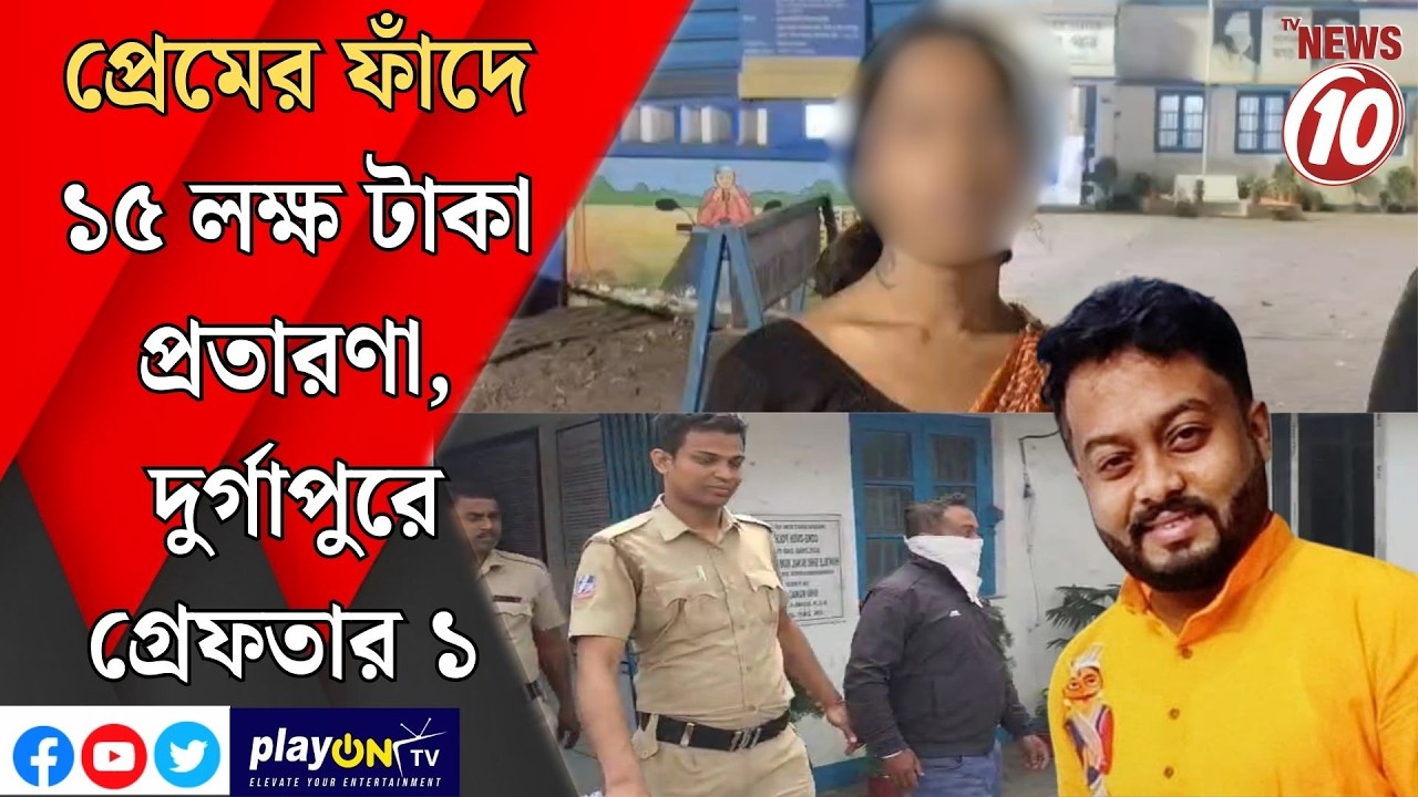 প্রেমের ফাঁদে ১৫ লক্ষ টাকা প্রতারণা, দুর্গাপুরে গ্রেফতার ১ || দুর্গাপুর ||