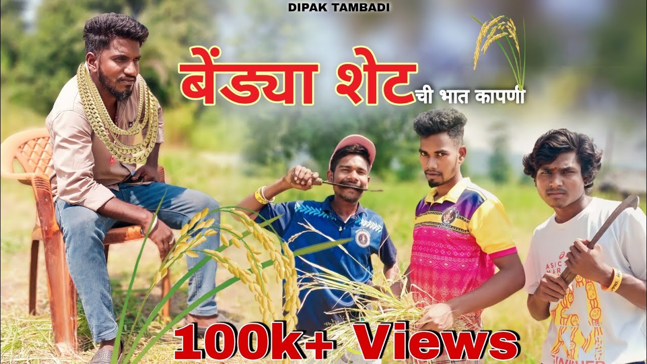 बेंड्या शेट ची कापणी । bendya shet गावठी कॉमेडी । Mahesh belkar, Dipak Tambadi,