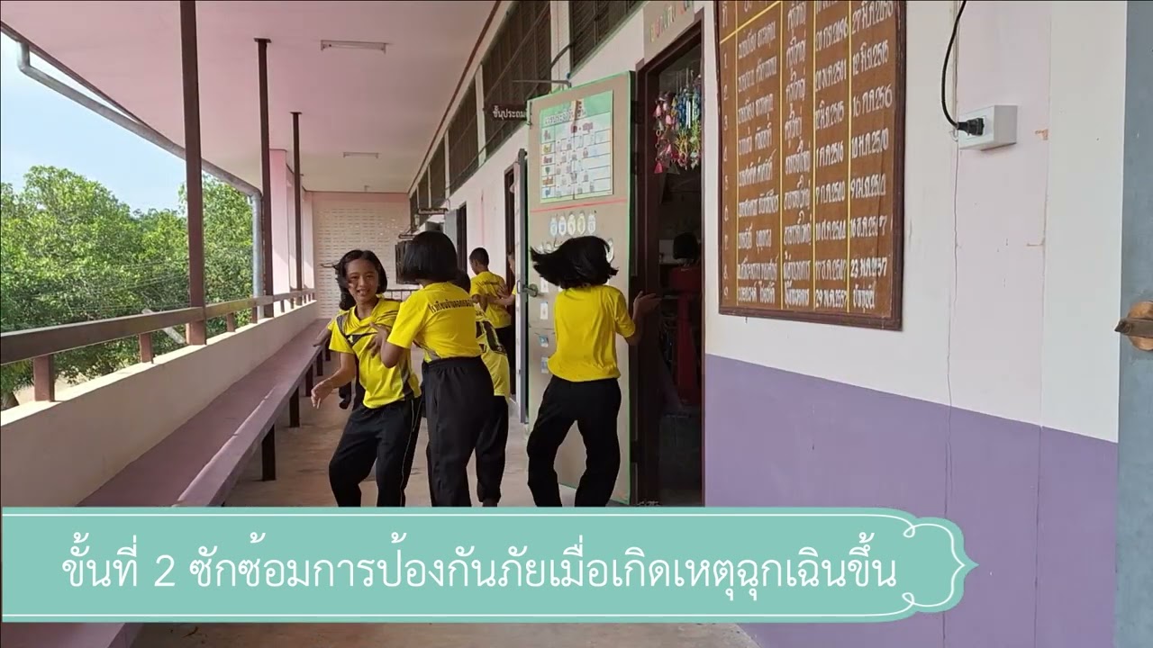 การฝึกซ้อมแผนเผชิญเหตุสถานการณ์ความไม่ปลอดภัยในสถานศึกษา โรงเรียนบ้านคอกหนองไพร อ.ไพรบึง จ.ศรีสะเกษ