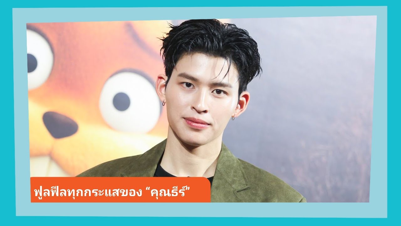 📍Live สัมภาษณ์ “ปอนด์” แฮปปี้ได้พากย์หนังครั้งแรก เล่าทริปมิลานแฟชั่นวีคกับโอกาสดีๆ