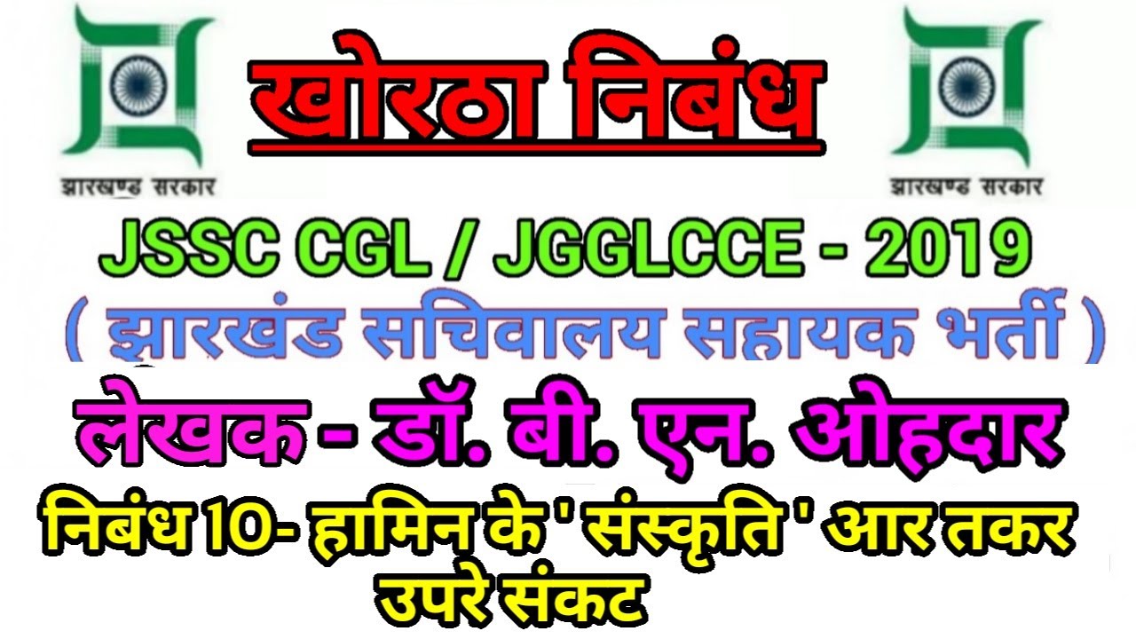 खोरठा निबंध,,निबंध (10)-हामिन के 