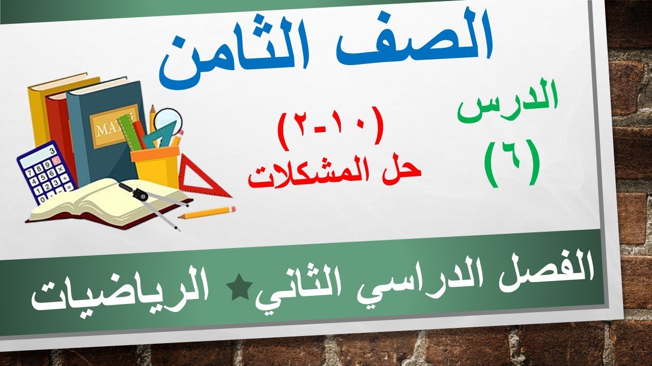 الدرس السادس (10-2) حل المشكلات || الرياضيات الصف الثامن || الفصل الدراسي الثاني