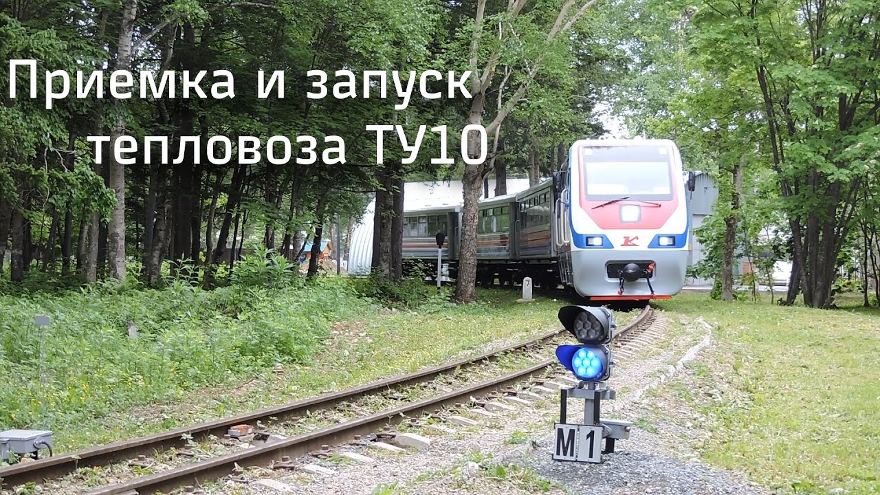 Приемка и запуск тепловоза ТУ10