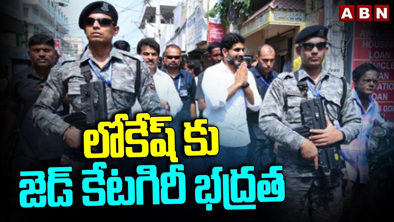 లోకేష్ కు Z క్యాటగిరీ భద్రత | Z Category Security To Nara Lokesh | ABN Telugu