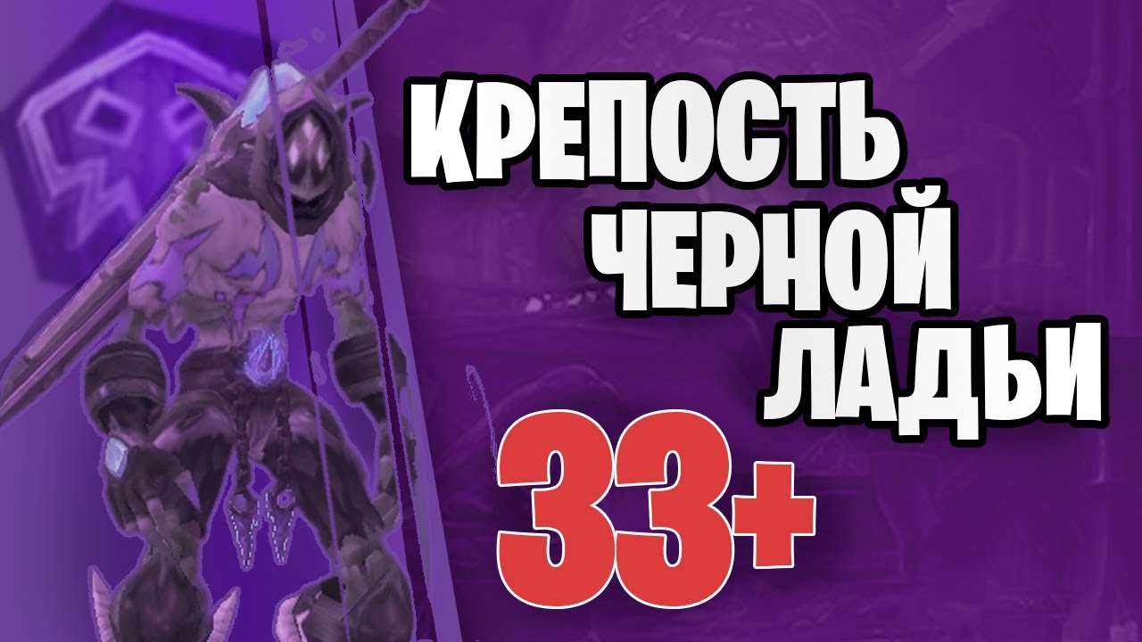 [Uwow Legion x100] Elem Shaman - Крепость Черной Ладьи 33+ / BRH 33+