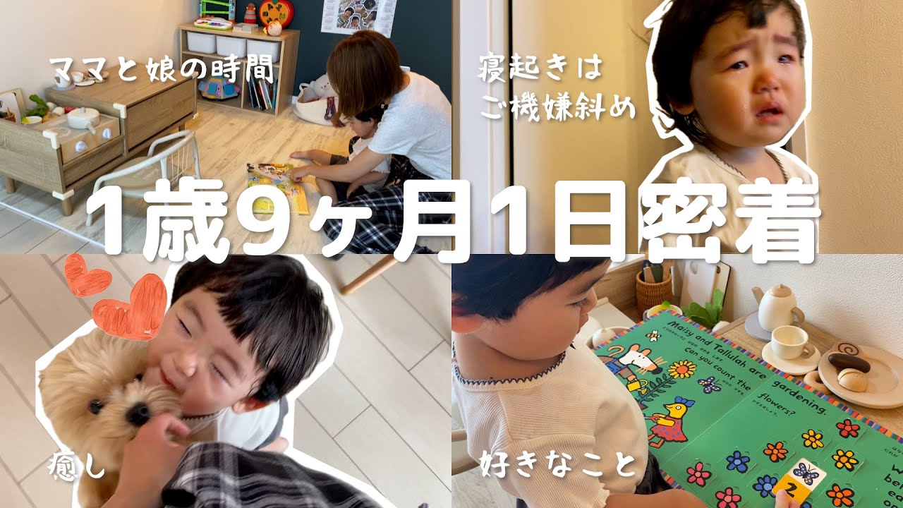 【1歳9ヶ月1日密着】自宅保育の娘は何して過ごしてる？