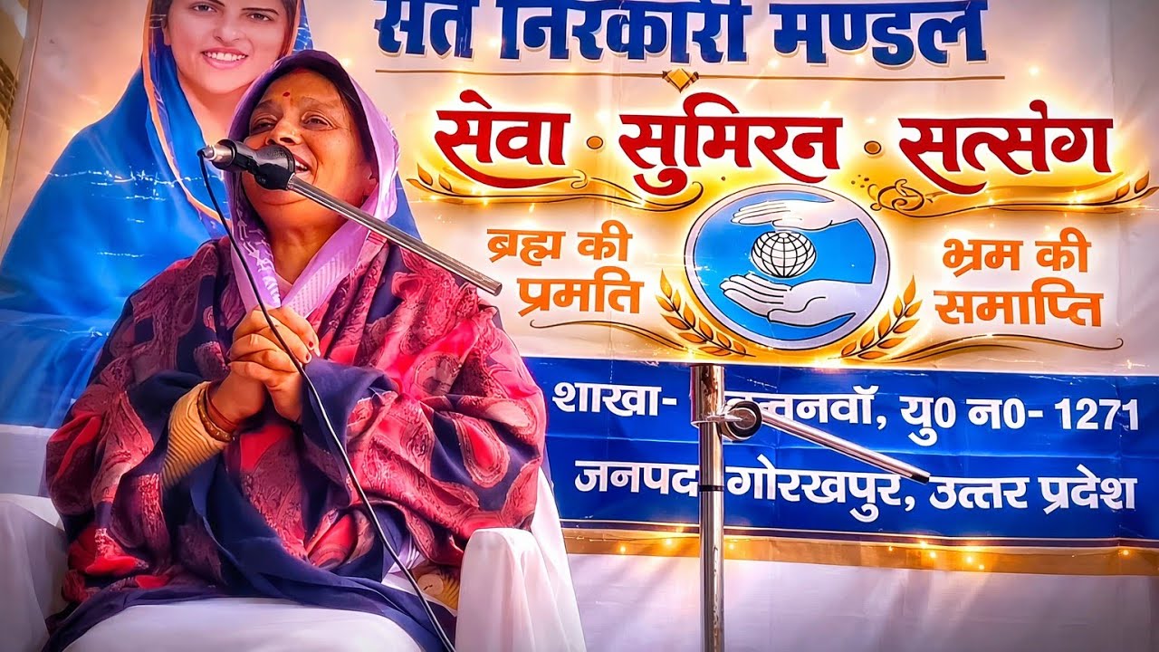 सेवा सुमिरन सत्संग निरंकारी विचार || मंजू उपाध्याय जी 🙏 