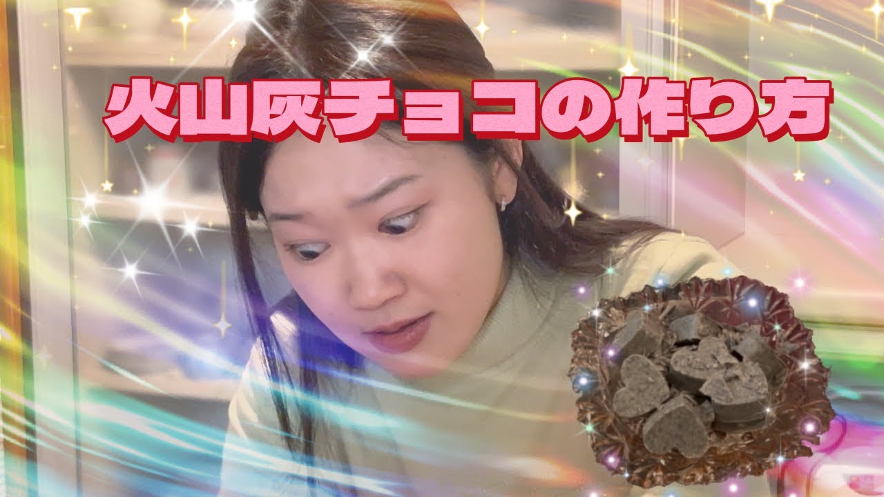 【材料2個】灰色ショコラ（旧名:火山灰チョコ）