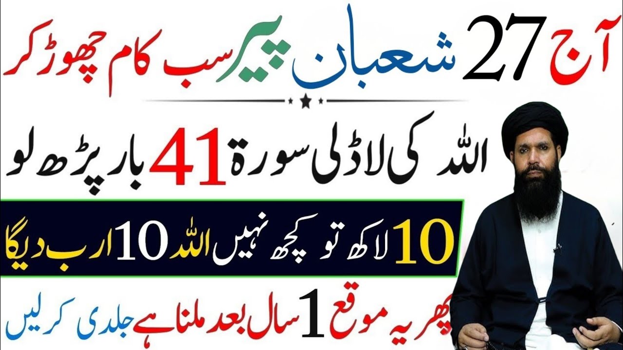 Aaj 27 Shaban Peer Ke Din | Surah Kausar Ka Wazifa | Dolat Ka Amal | Ubqari