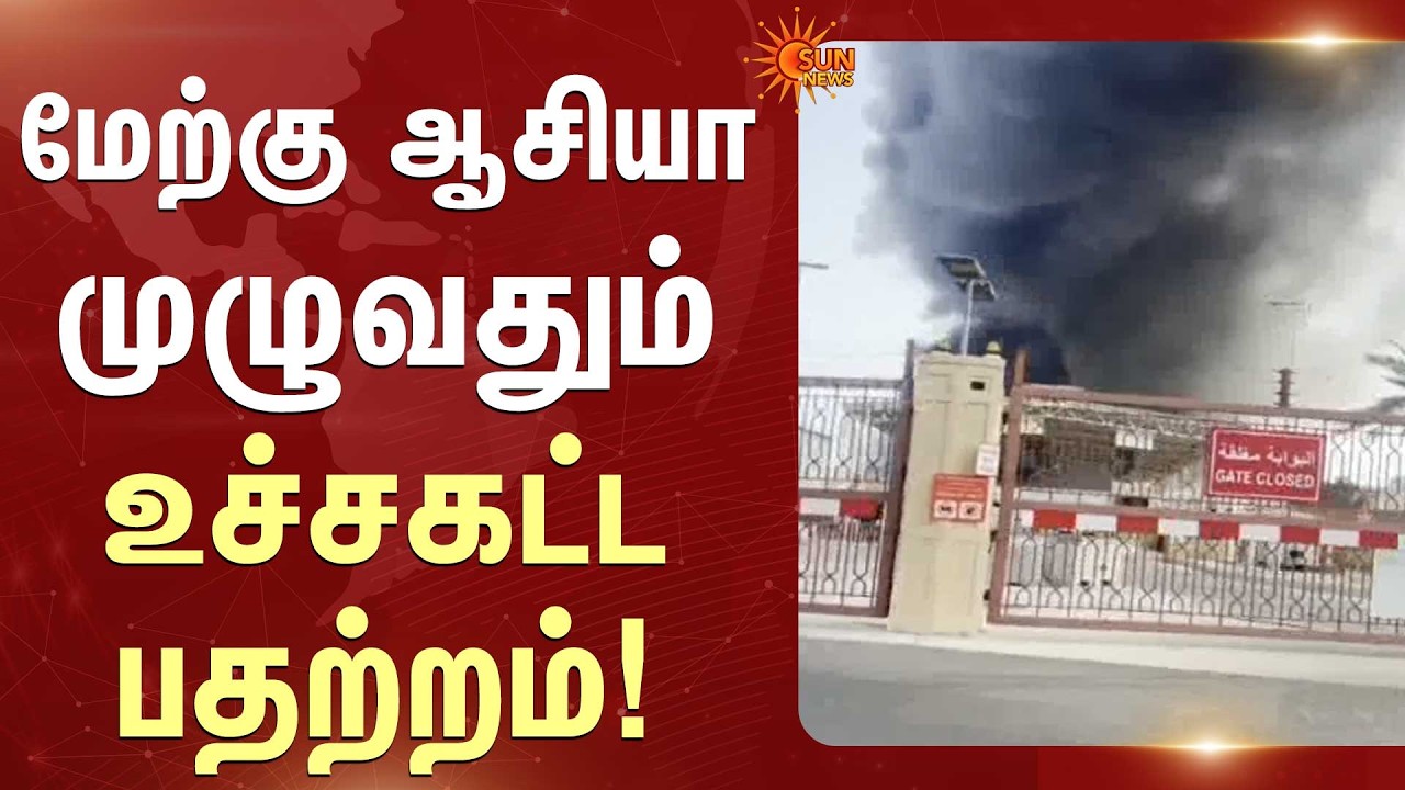 மேற்கு ஆசியா முழுவதும் உச்சகட்ட பதற்றம்! | Iran | Israel | America | Sun News