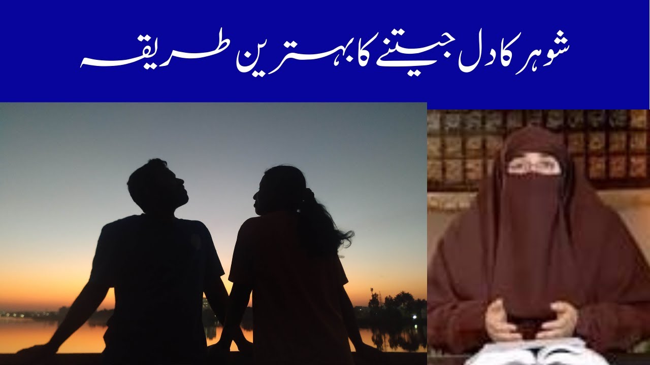 Shohar ka Dil Jeetne ka Tariqa || How To Win The Heart Of Husband || By Farhat Hashmi