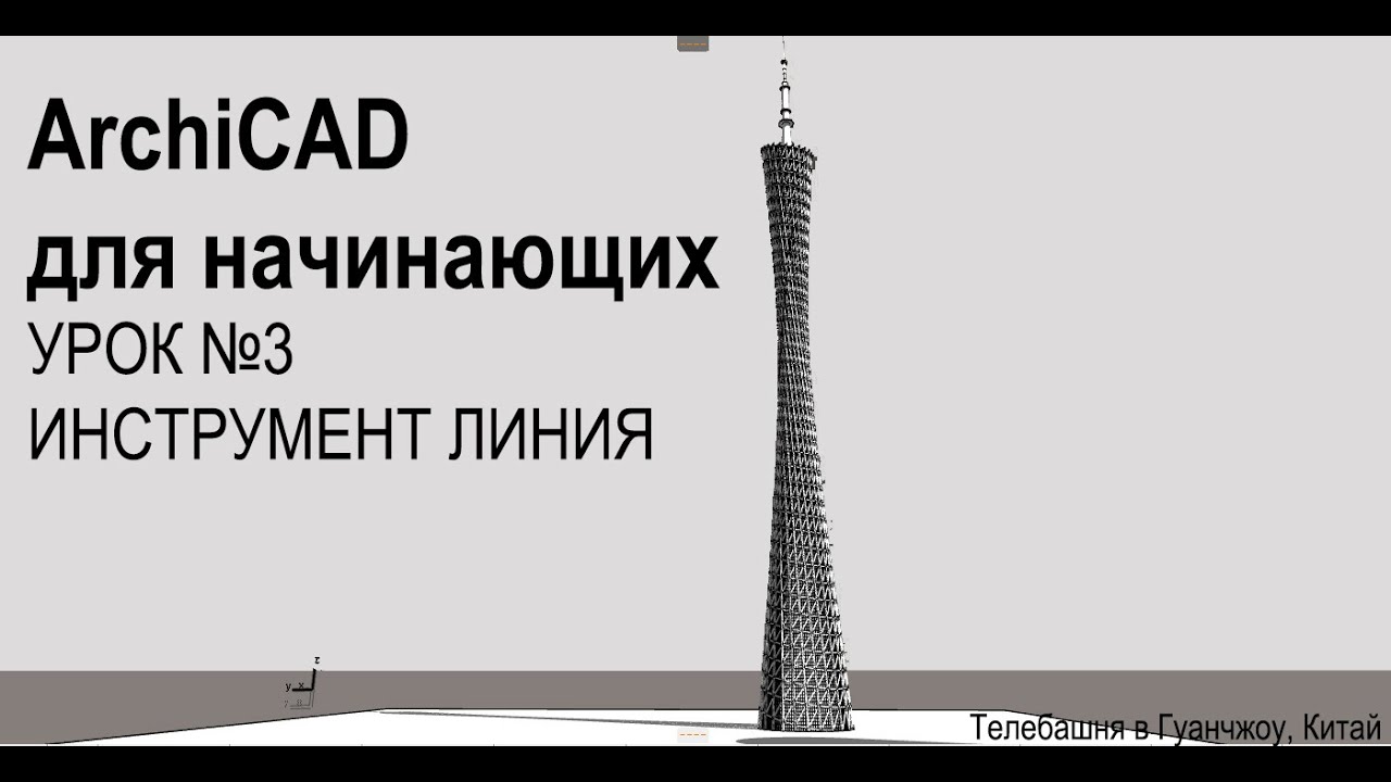 ArchiCAD for beginners // ArchiCAD для начинающих (УРОК 3) ИНСТРУМЕНТ ЛИНИЯ