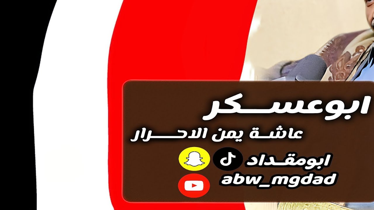 ابوعسكر عاشة يمن الاحرار #تصميمي #لاتنسوا_الاشتراك_في_القناة_وتفعيل_الجرس #لايك #تعليق