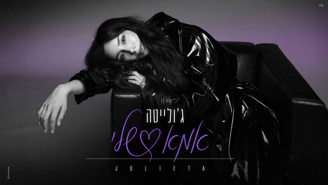 ג'ולייטה - אמא שלי [Prod. by Tamir Zur]