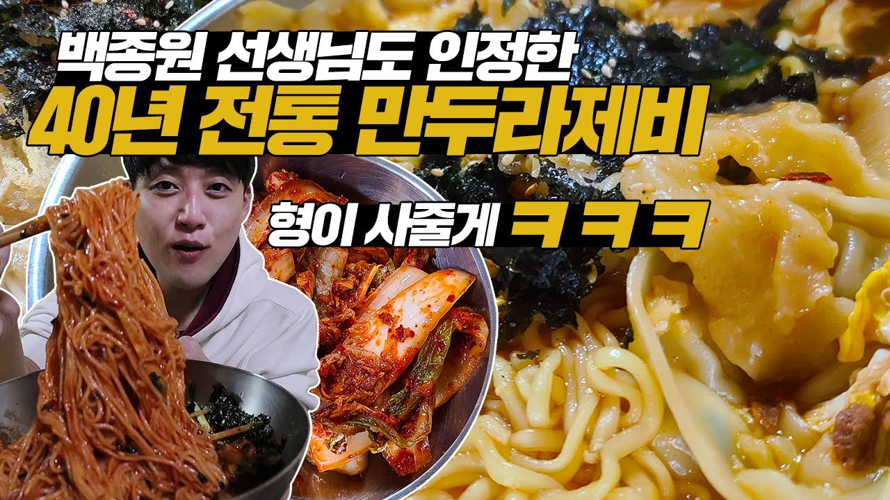 형이 사줄게! 백종원 선생님도 인정한 40년 전통 만두라제비 칼국수 비빔국수 잔치국수 왕만두 정복하기 먹방!