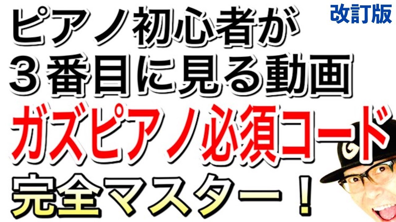 ピアノ初心者その③【誰でもかんたん】けんばん楽器・ピアノ入門３番目に見る超基本レッスン動画・入門コード「ガズピアノ必須コード」 #ピアノ初心者 #ピアノ弾き語り #ピアノ教室 #ピアノ練習 #ピアノ