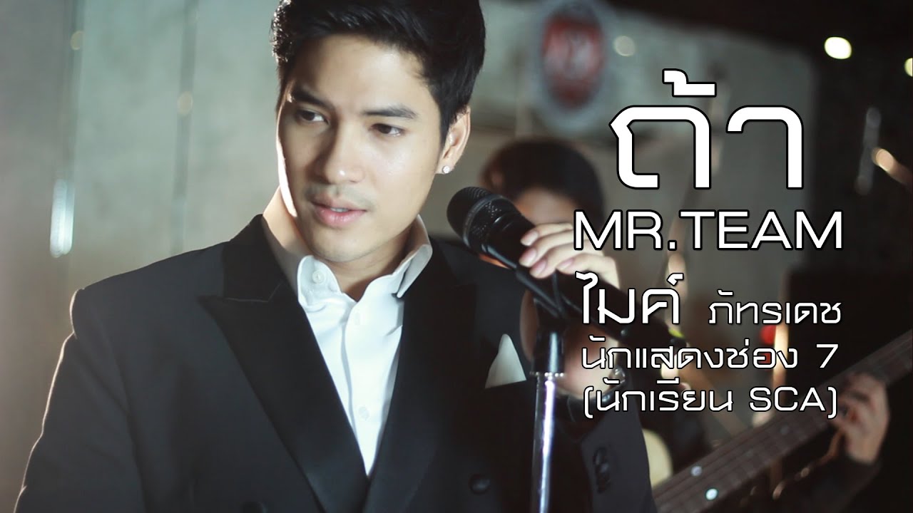 ถ้า - MR.TEAM | Cover | SCA Studio |ไมค์ ภัทรเดช  นักแสดงช่อง 7 (นักเรียน SCA)