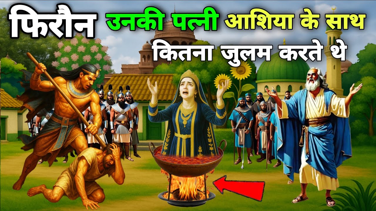 hazrat asiya firon ki biwi ka waqia || hazrat asiya ka waqia || islamic stories