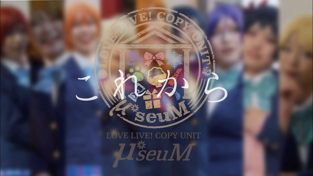 【μ*seuM】これから 踊ってみた【ラブライブ！】
