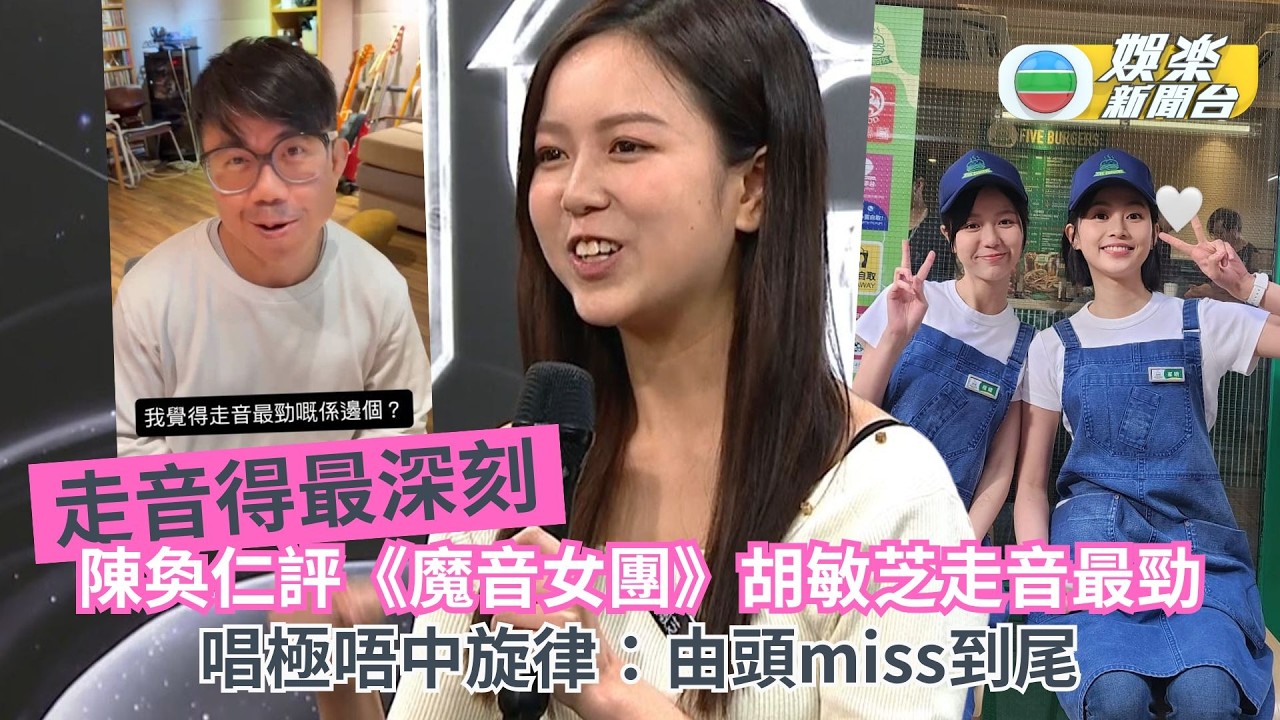 魔音女團丨星級班主任陳奐仁評胡敏芝走音最勁 唱極唔中旋律：由頭miss到尾