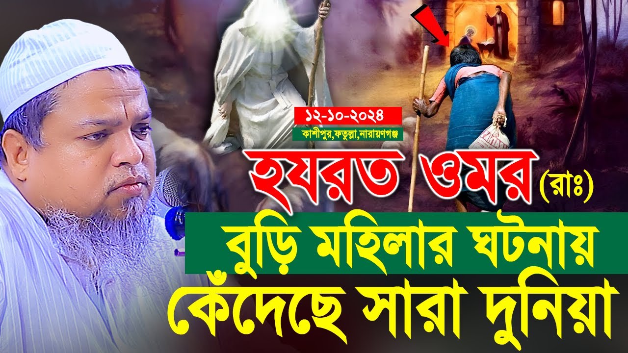 হযরত ওমর এবং বুড়ি মহিলার ঘটনায় কেঁদেছে সারা দুনিয়া। আইয়ুবী ওয়াজ। Khaled Saifullah Ayubi New Waz