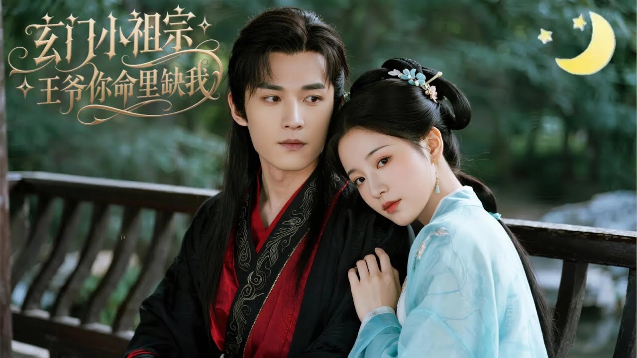 [Multi Sub]（全集）《玄门小祖宗，王爷你命里缺我》为补魂她穿越成千年后乡下村姑，随手捡了个柔弱病美男当夫君，却没想到对方竟是隐世大佬，一朝翻身宠她入骨！#短剧全集#最火短剧推荐