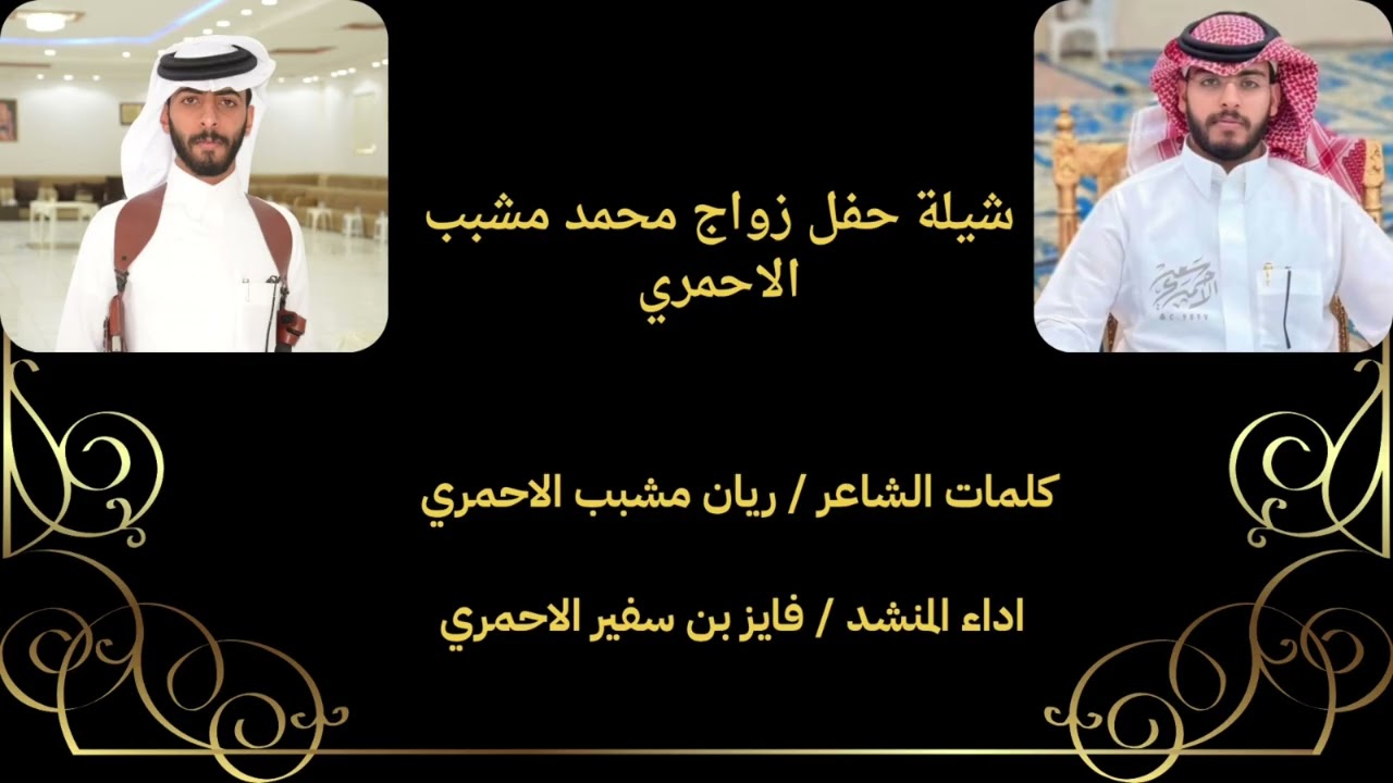 شيلة  زواج محمد مشبب آل عجيم الاحمري كلمات الشاعر/ريان مشبب الاحمري اداءالمنشد/ فايز بن سفير الاحمري