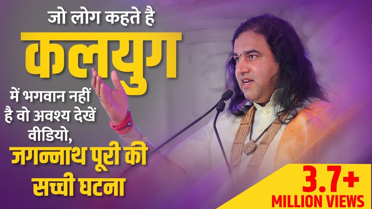 जो लोग कहते है कलयुग में भगवान नहीं है वो अवश्य देखें वीडियो, जगन्नाथ पुरी की सच्ची घटना || THakURJI