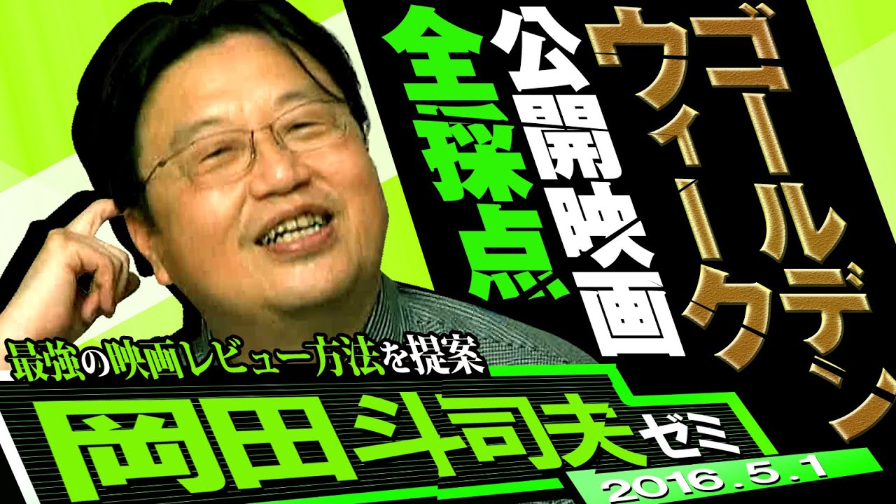 岡田斗司夫ゼミ#124（2016.5.1）今年のゴールデンウィーク最強映画を視聴者と決めるぞSP！！