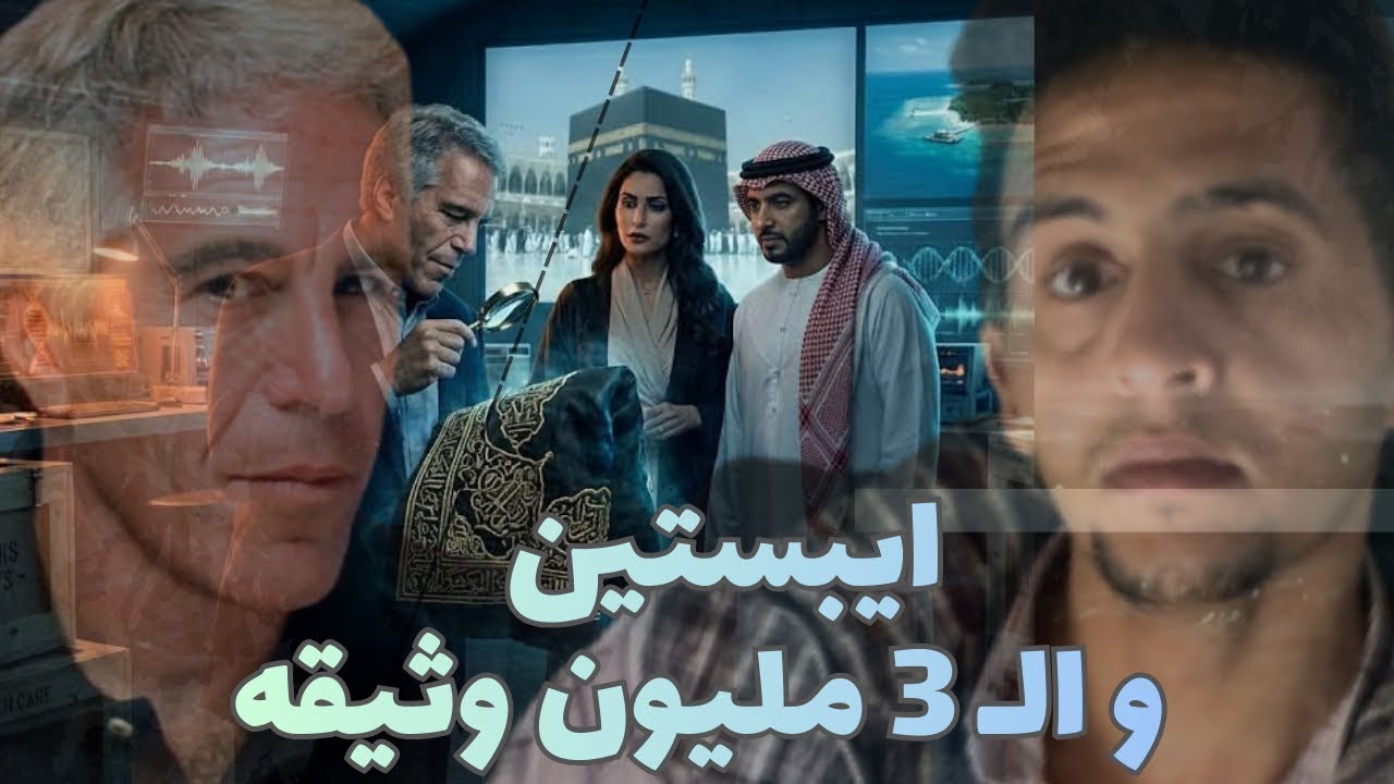 جزيره ايبستين وال ٣ مليون وثيقه 
