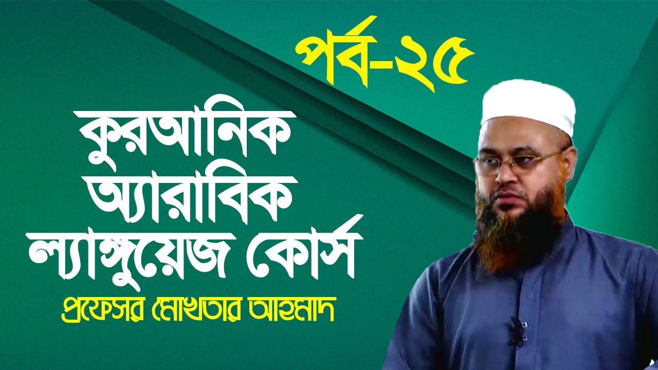 কুরআনিক অ্যারাবিক ল্যাঙ্গুয়েজ কোর্স | Quranic Language Course | EP 25 | Professor Mokhter Ahmad