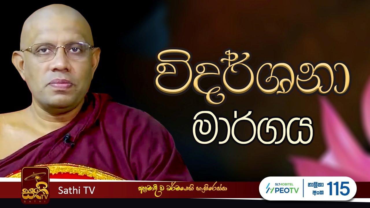 ධර්ම දේශනාව | Pothanegama Somarathana Thero | 2025 03 15 | Sathi TV | Bana | Dharma Deshana