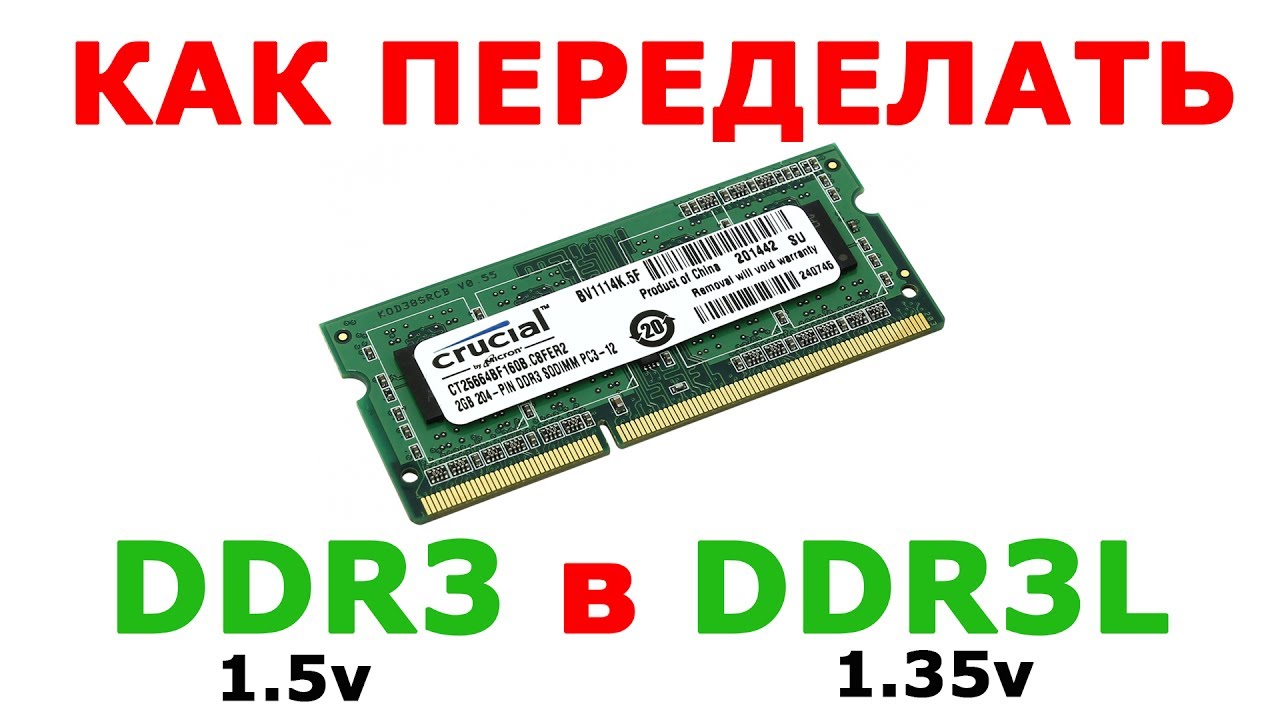 Модификация ноутбучной SoDDR3 1.5v в SoDDR3L 1.35v