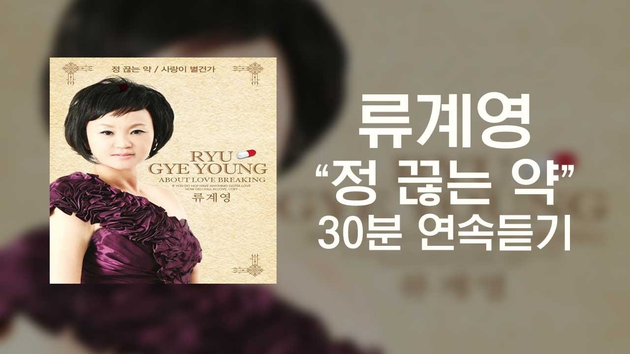/ 트로트명곡 / 류계영 - 정 끊는 약 (30분 연속듣기)