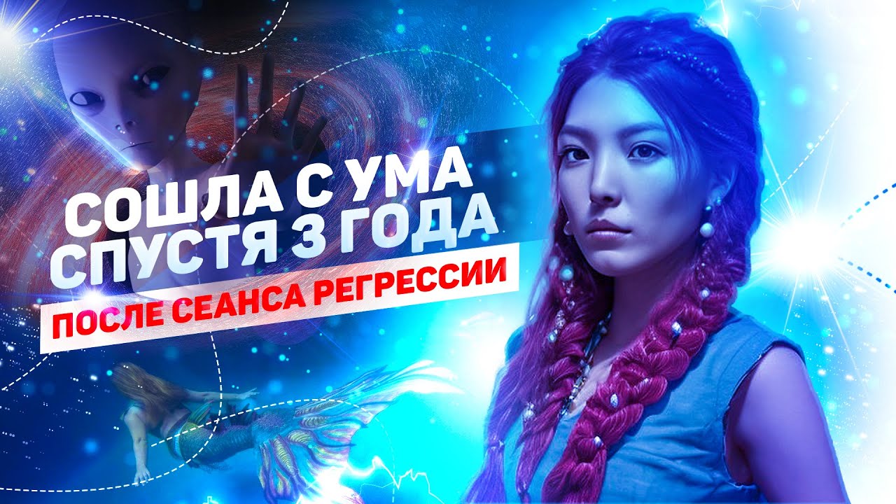 Сошла с ума после регрессивного гипноза спустя 3 года