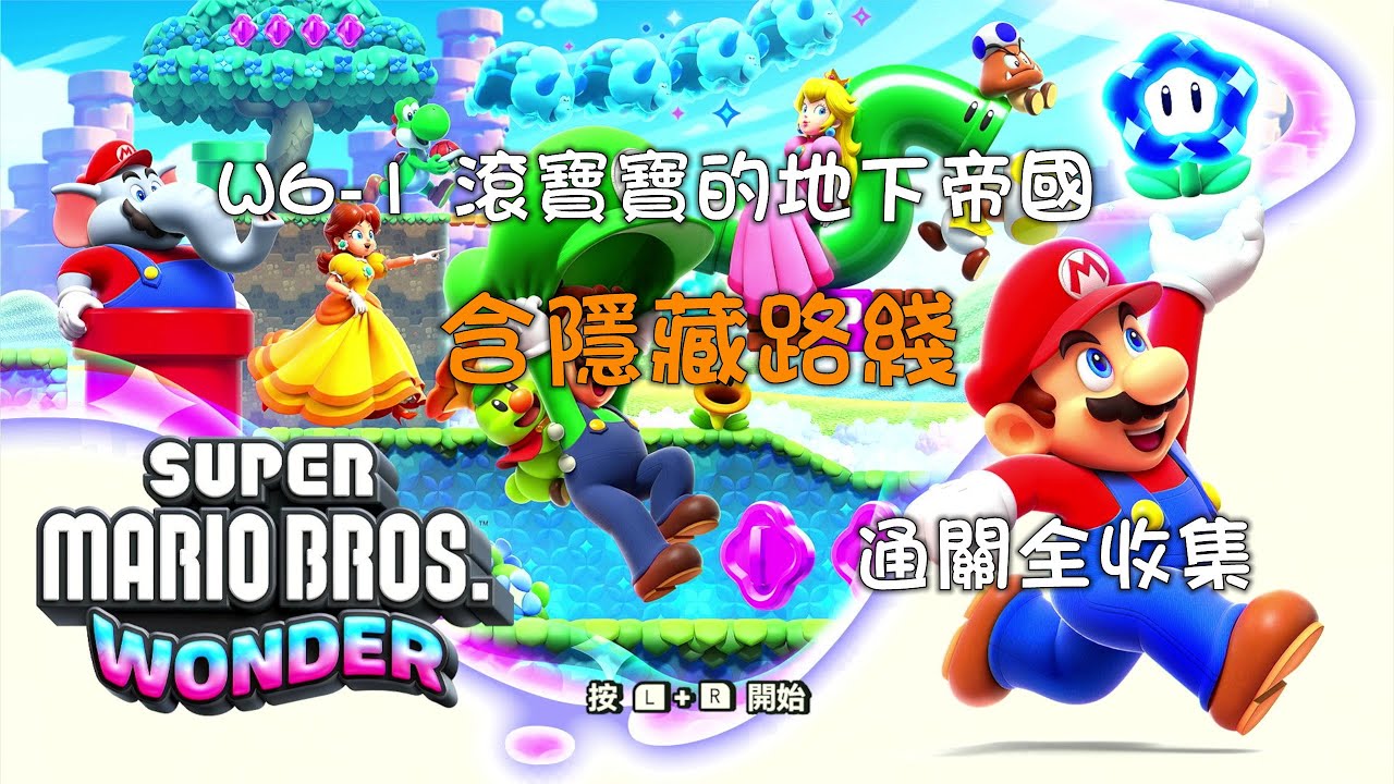 超級瑪利歐兄弟 驚奇 通關全收集 W6-1 滾寶寶的地下帝國 含隱藏路綫 Super Mario Bros. Wonder