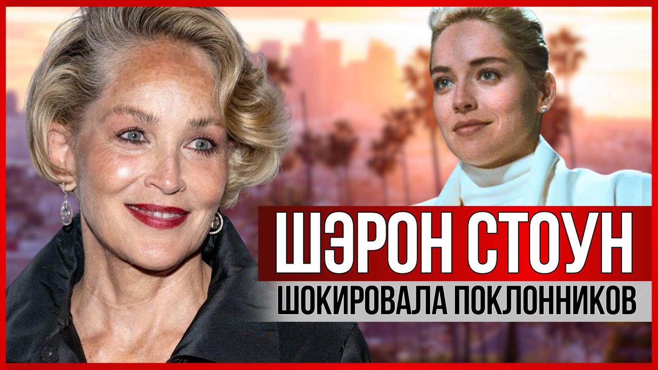 ШЭРОН СТОУН: почему её перестали снимать в кино, чем занимается сейчас, о мужчинах и приемных детях