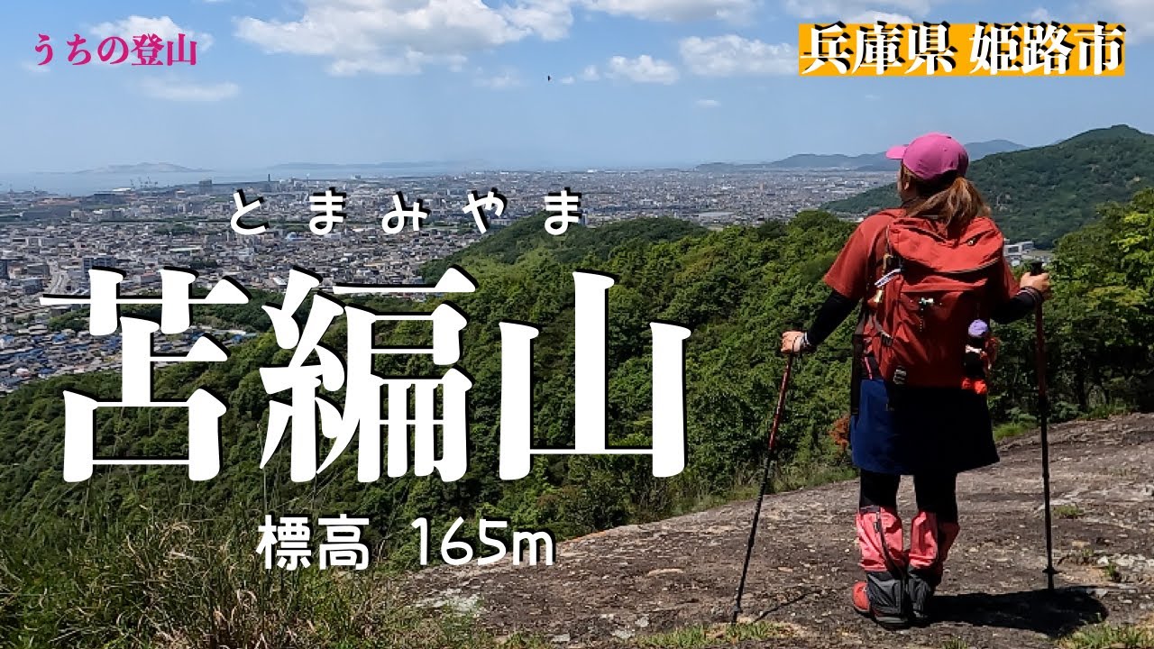 【苫編山】姫路アルプス縦走のはずが‥苫編山(とまみやま)クルッと一周ハイキングになりました