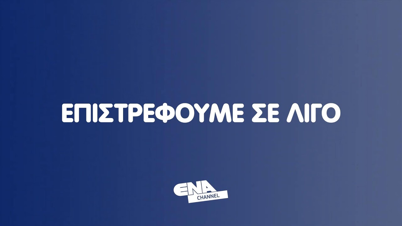 ΔΕΙΤΕ ΤΩΡΑ ΤΟ ΚΕΝΤΡΙΚΟ ΔΕΛΤΙΟ 22 01 26